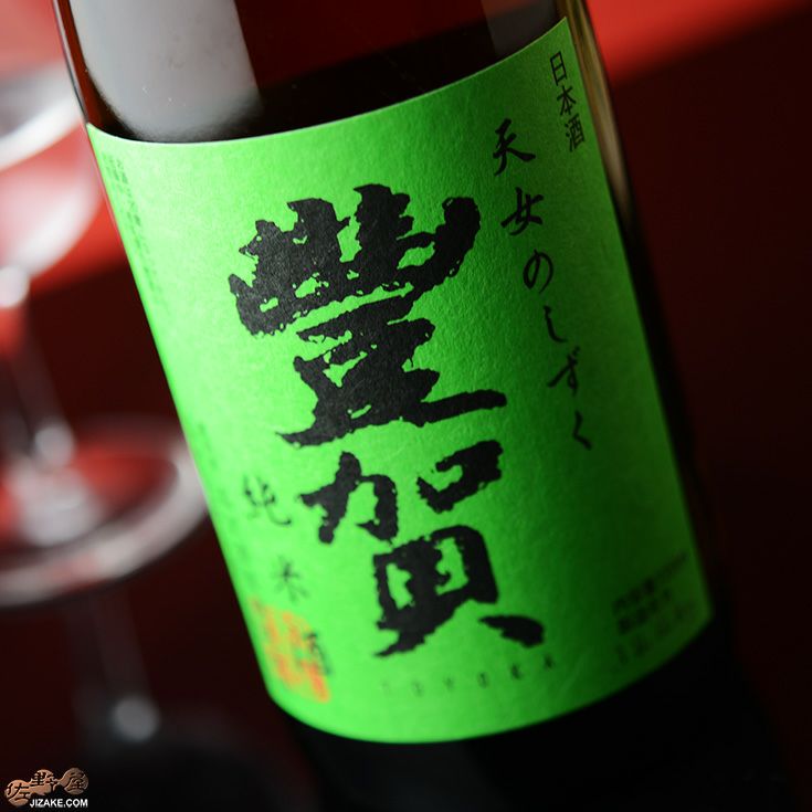 豊賀　緑ラベル　しらかば錦70%　純米　長野C酵母　中取り無濾過生原酒　2019