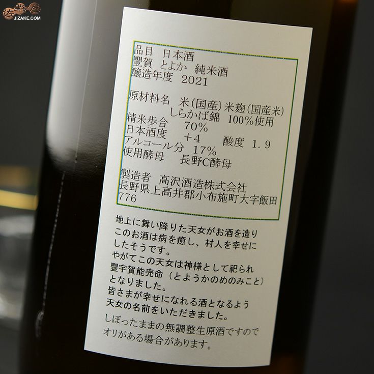 豊賀　緑ラベル　しらかば錦70%　純米　長野C酵母　中取り無濾過生原酒　2019