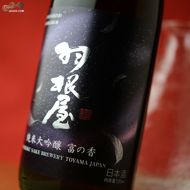 ◇【箱入】羽根屋 純米大吟醸 越中富の香50(とみのかおり) 720ml