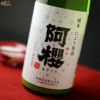 阿櫻　純米　にごり原酒