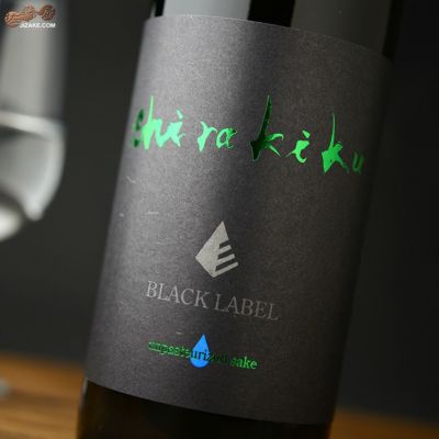 ◇白木久　BLACK LABEL 純米無濾過生原酒　vibrant(ヴィブラント)　