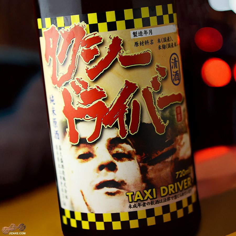 喜久盛　タクシードライバー　純米生原酒　仕込みニ號