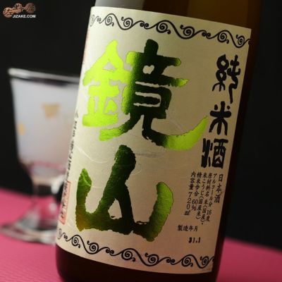 ◇鏡山　純米おりがらみ　生酒　