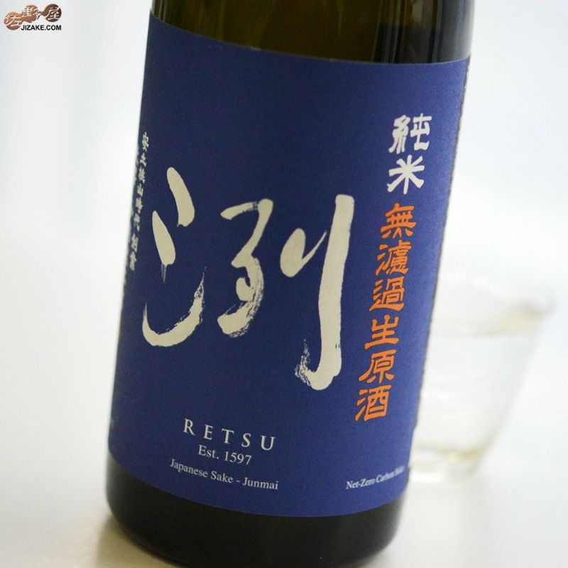 洌　純米　無濾過生原酒
