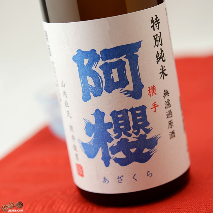阿櫻　特別純米 無濾過生原酒　中取り限定品