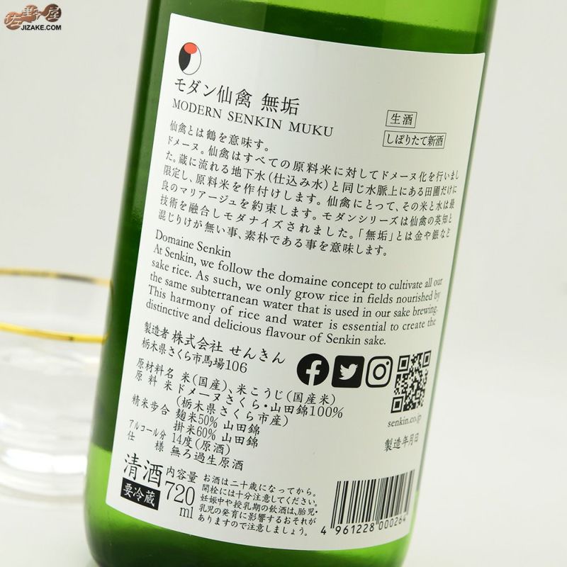 ◇モダン仙禽 無垢 無濾過生原酒 2021BY(令和3BY) 1800ml | 佐野屋 JIZAKE.COM