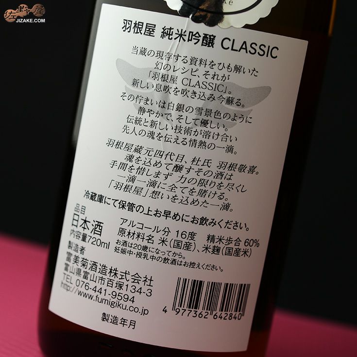 ◇羽根屋 純米吟醸 CLASSIC 720ml | 佐野屋 JIZAKE.COM