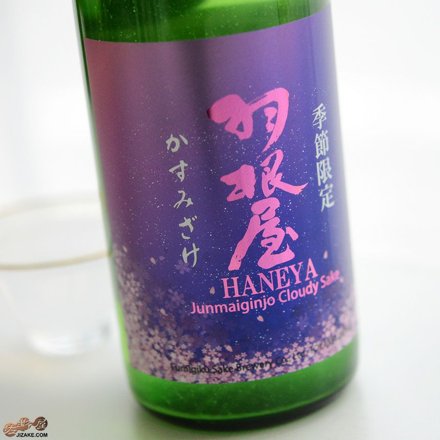 羽根屋　かすみざけ　純米吟醸生