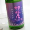 羽根屋　かすみざけ　純米吟醸生