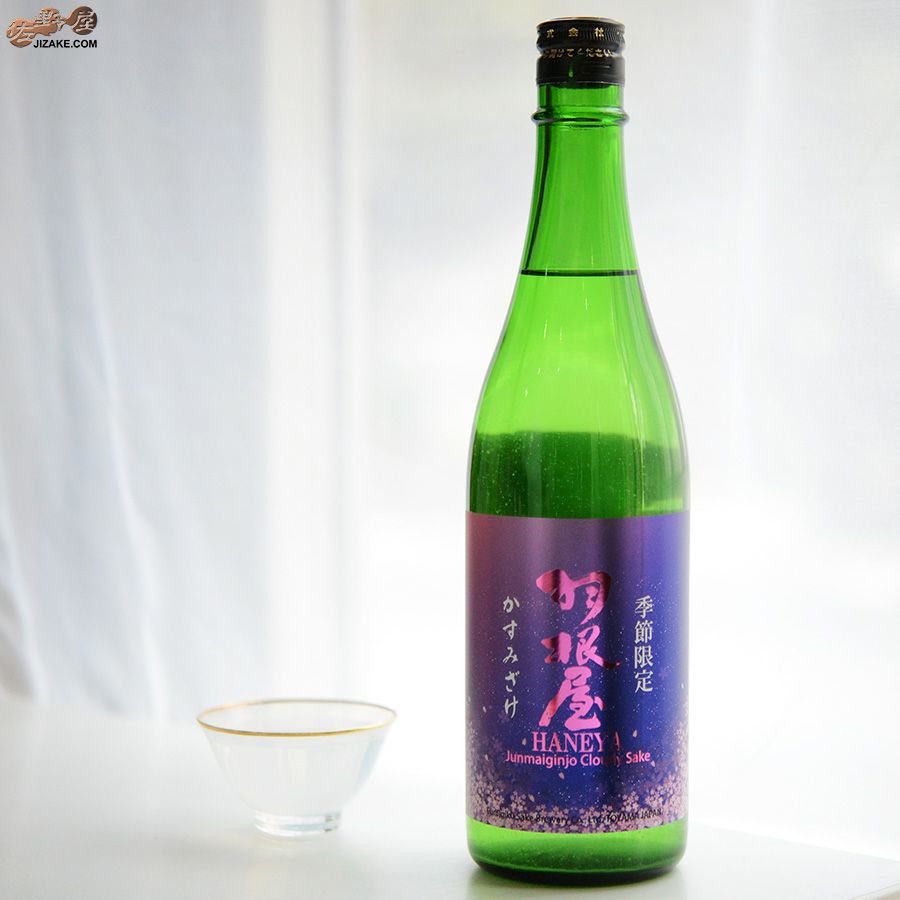 羽根屋　かすみざけ　純米吟醸生