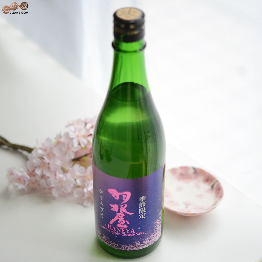 羽根屋　かすみざけ　純米吟醸生