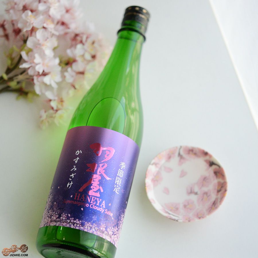 羽根屋　かすみざけ　純米吟醸生