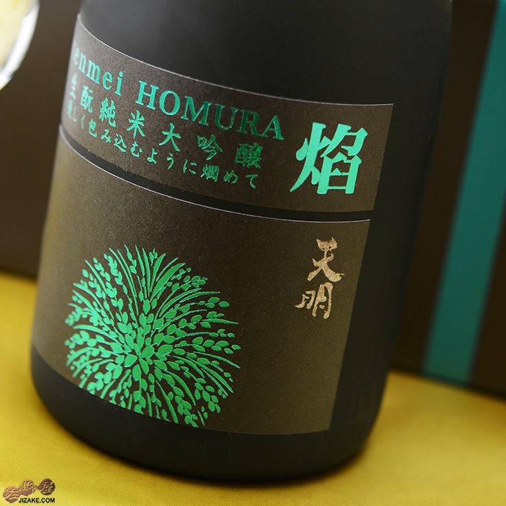 【箱入】天明　焔(HOMURA)　生もと　純米大吟醸　亀の尾29　火入れ