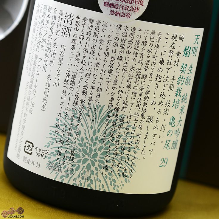 【箱入】天明　焔(HOMURA)　生もと　純米大吟醸　亀の尾29　火入れ