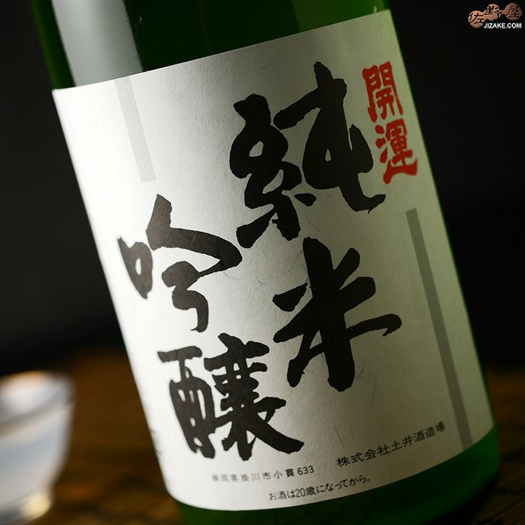 開運　雄町　純米吟醸　無濾過生原酒