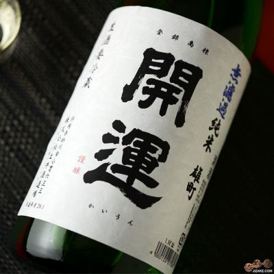 ◇開運 雄町 純米 無濾過生原酒