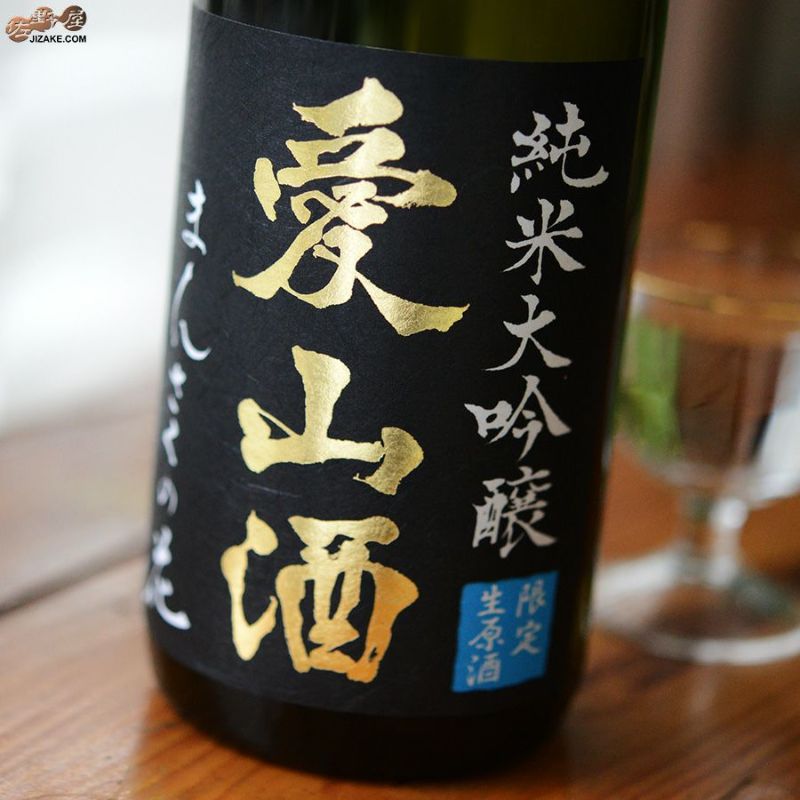 まんさくの花　純米大吟醸生原酒　愛山酒