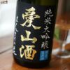 まんさくの花　純米大吟醸生原酒　愛山酒