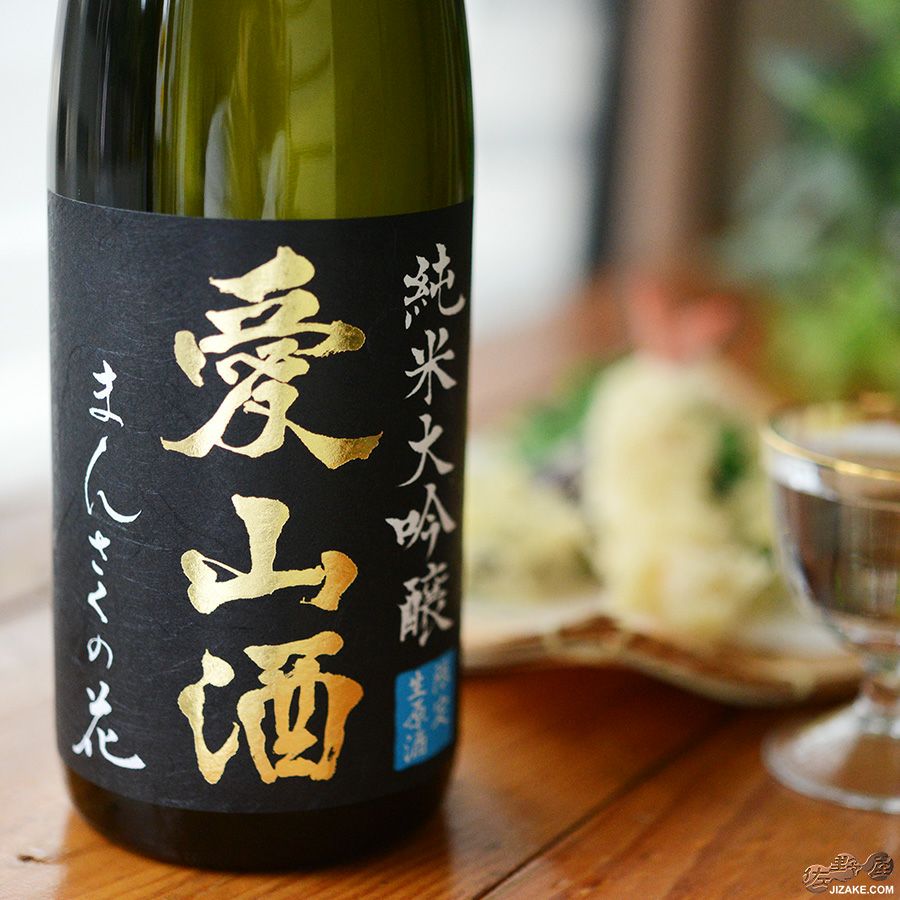 まんさくの花　純米大吟醸生原酒　愛山酒