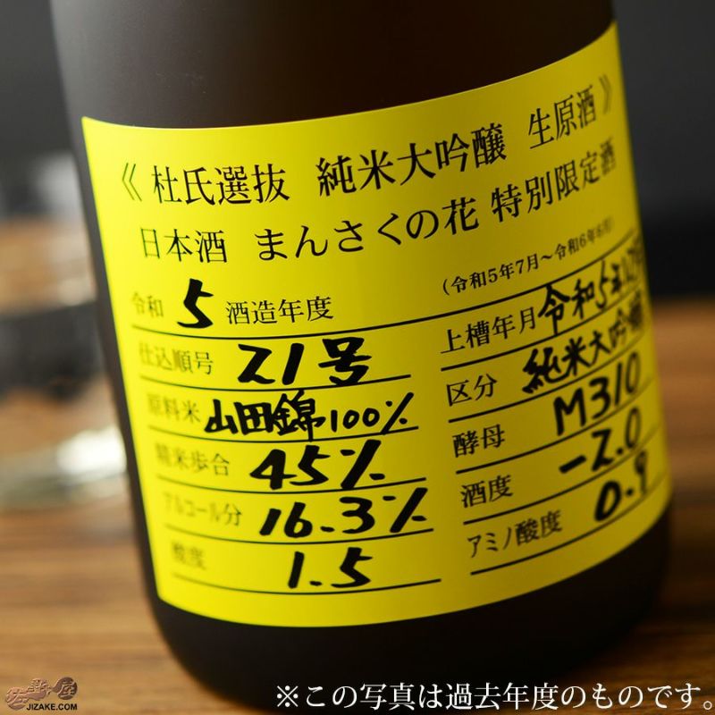 まんさくの花　杜氏選抜イエローラベル　純米大吟醸生原酒