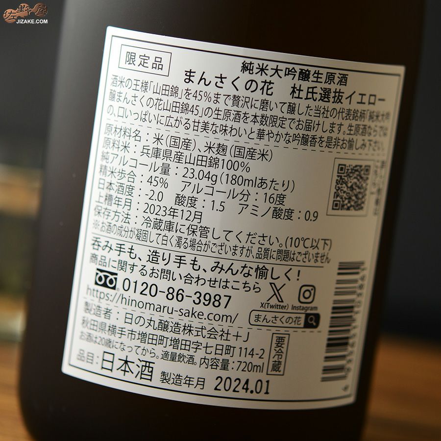 まんさくの花　杜氏選抜イエローラベル　純米大吟醸生原酒