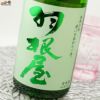 羽根屋　特別純米しぼりたて生酒