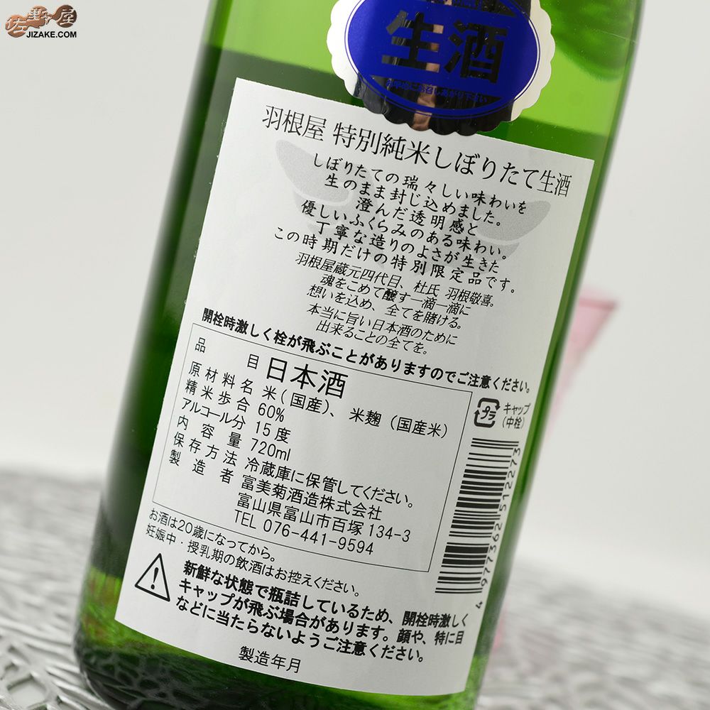 羽根屋　特別純米しぼりたて生酒