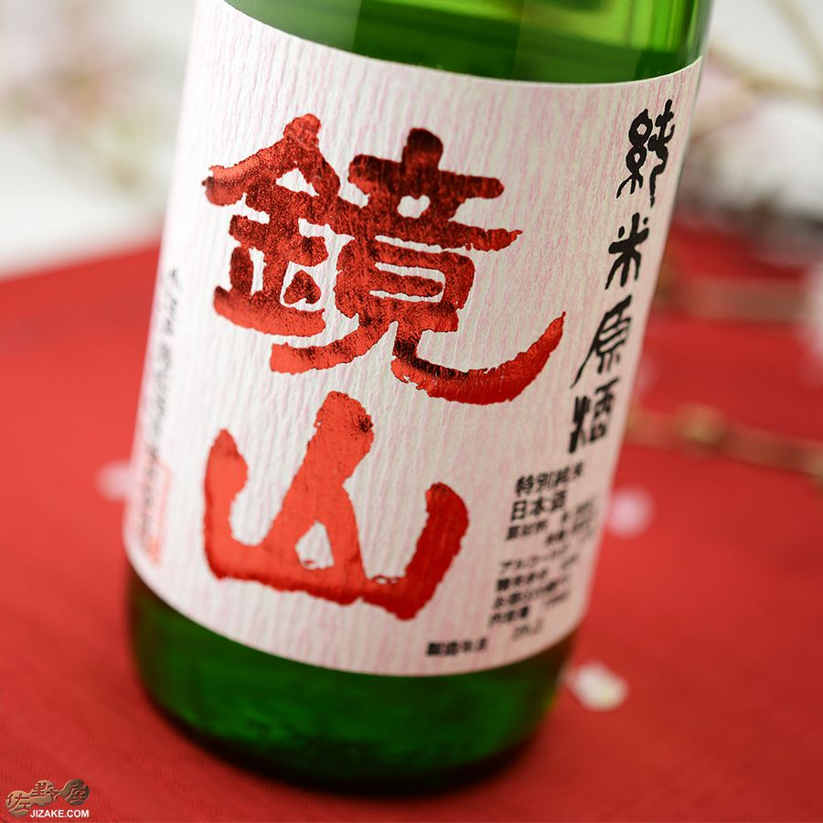小江戸鏡山酒造　鏡山　特別純米無濾過生原酒　雄町