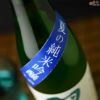 羽根屋　夏の純米吟醸　生酒