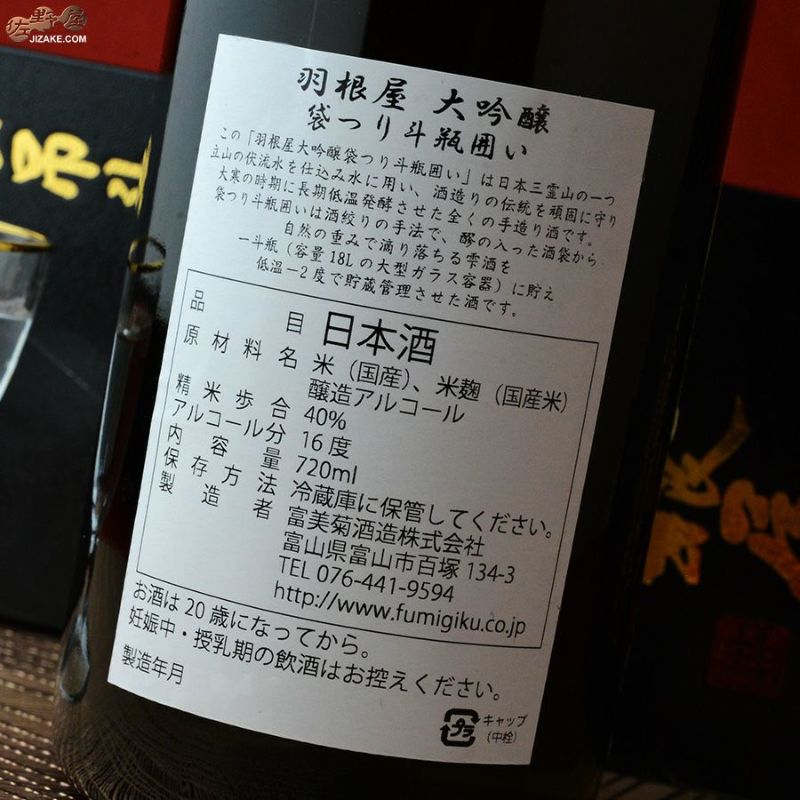 ◇【箱入】羽根屋 大吟醸 袋吊り斗瓶囲い | 日本酒専門店 佐野屋 JIZAKE.COM