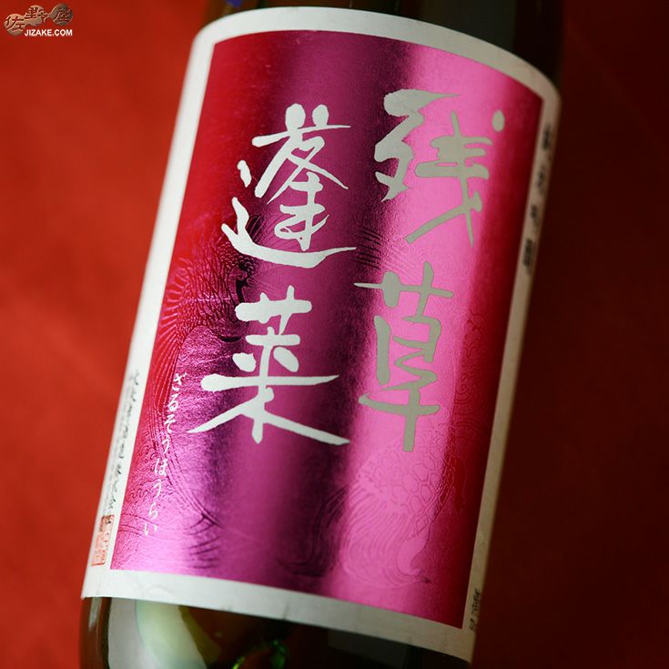 残草蓬莱　純吟　Queeen　槽場直詰生原酒　1BY