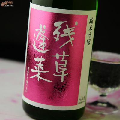◇残草蓬莱　純吟　Queeen　槽場直詰生原酒　2024BY　[2025年1月～4月蔵出し]　