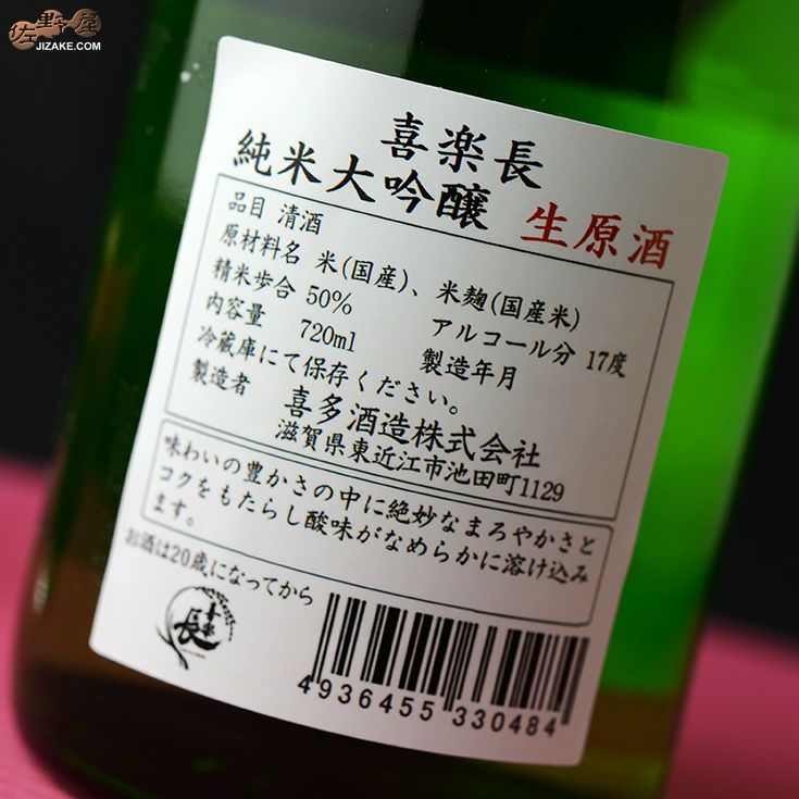 ◇喜楽長 純米大吟醸 生原酒 720ml | 佐野屋 JIZAKE.COM