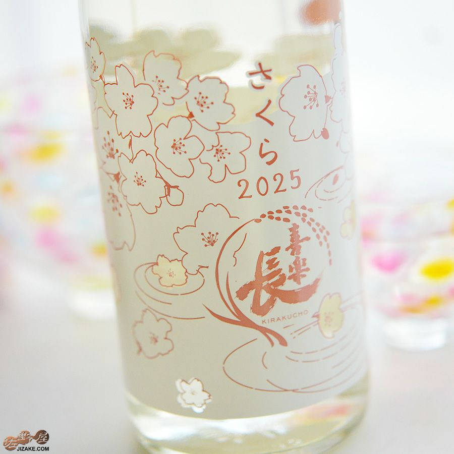 喜楽長　さくら2025