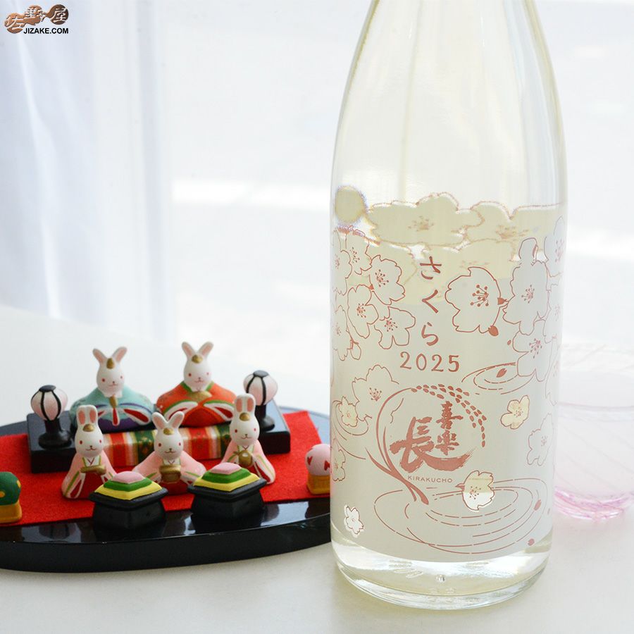 喜楽長　さくら2025