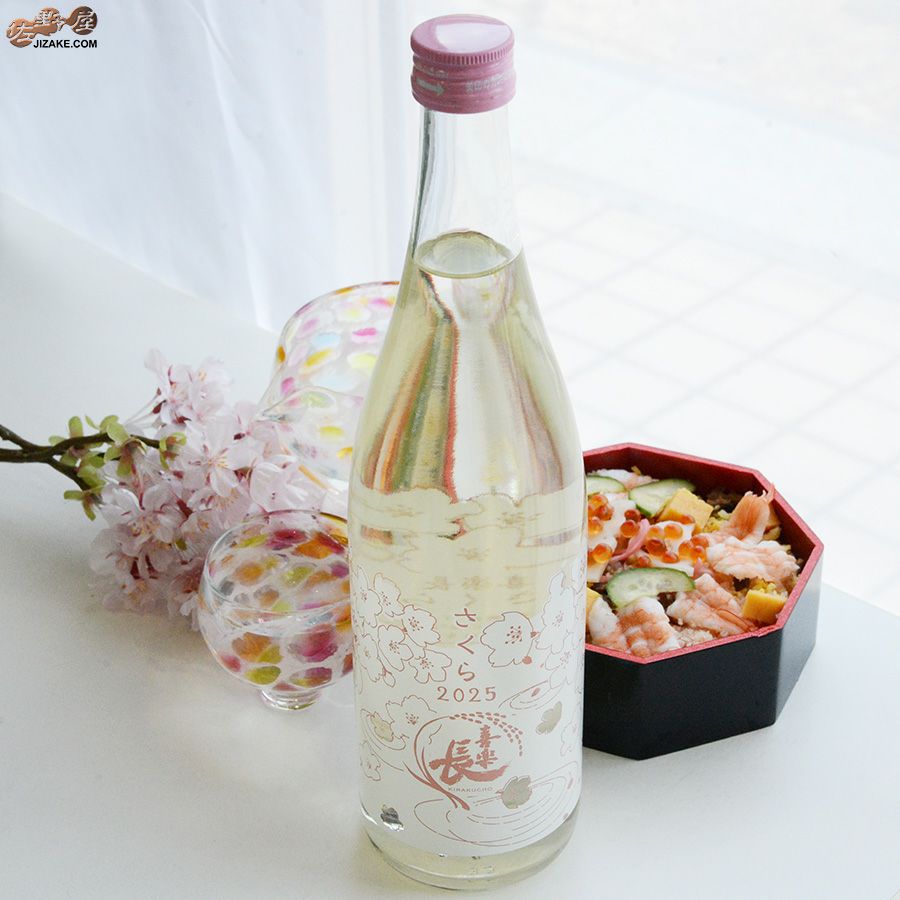 喜楽長　さくら2025