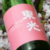 東光　季節限定　純米酒　花見酒