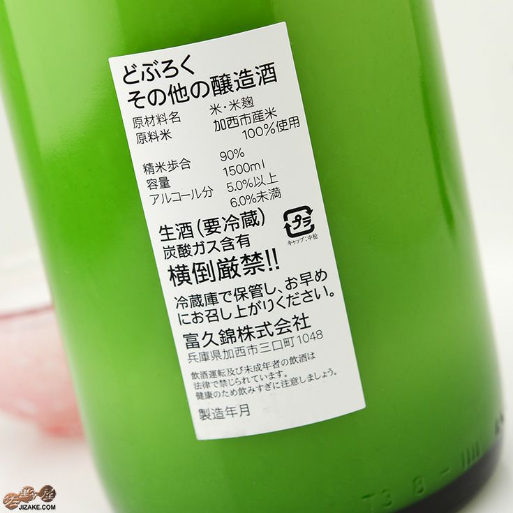 ◇【穴あき栓】富久錦 生のどぶろく (3月30日以降より出荷予定) 1500ml