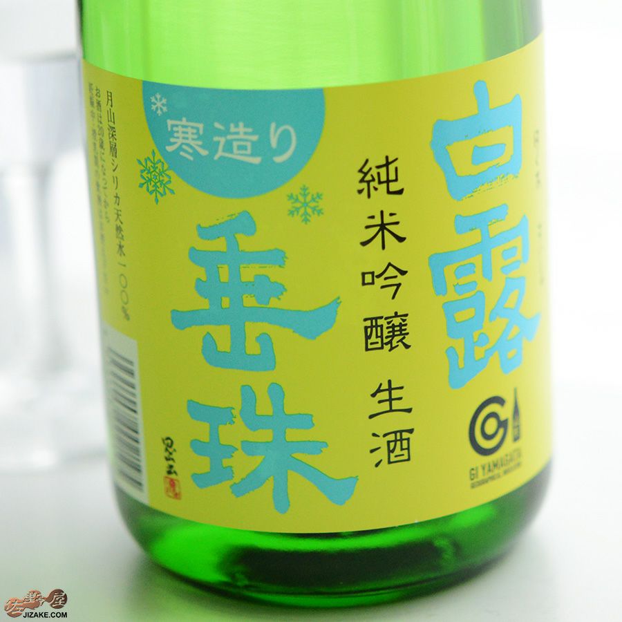白露垂珠　寒造り　新酒本生　純米吟醸