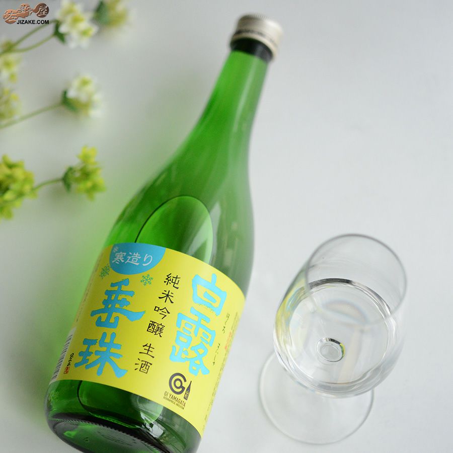 白露垂珠　純米吟醸　寒造り新酒　生