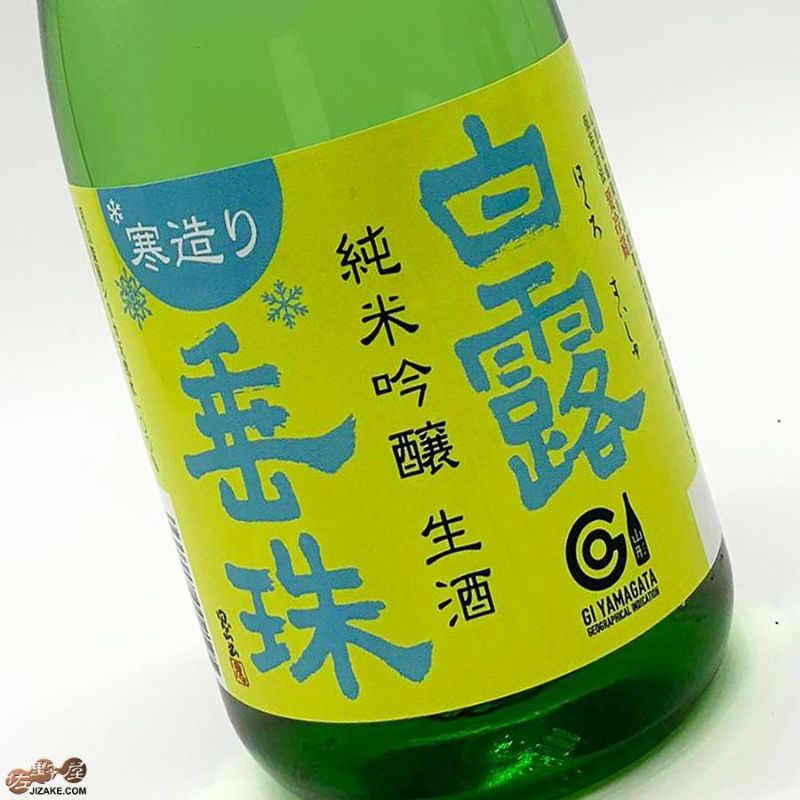 白露垂珠　寒造り　新酒本生　純米吟醸
