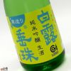 白露垂珠　寒造り　新酒本生　純米吟醸