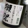 【DX箱入】獺祭　純米大吟醸　磨き三割九分　花冷え酒