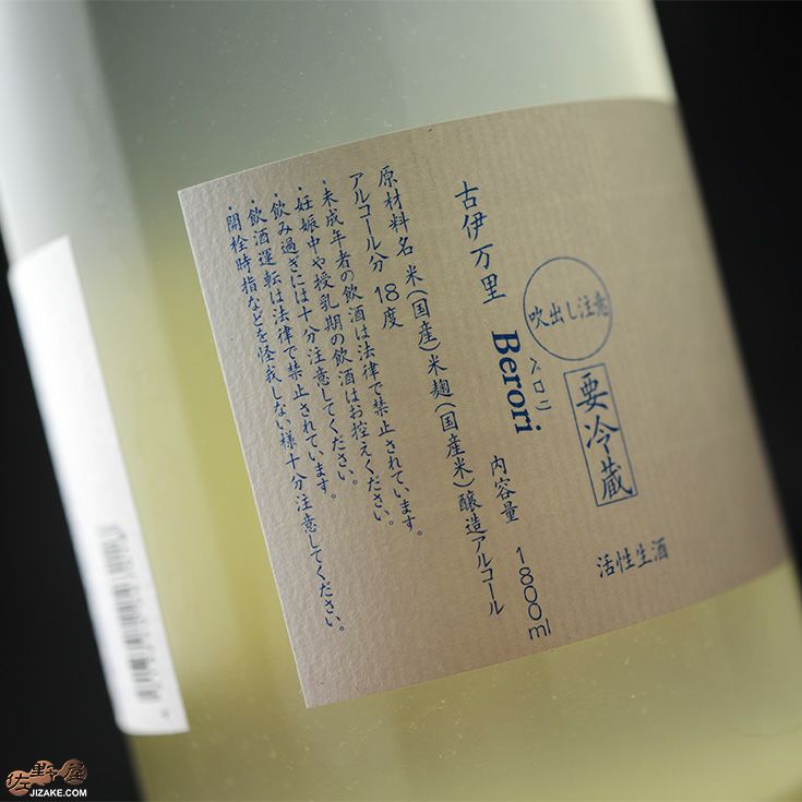 古伊万里　Berori(ベロリ)　活性にごり生原酒