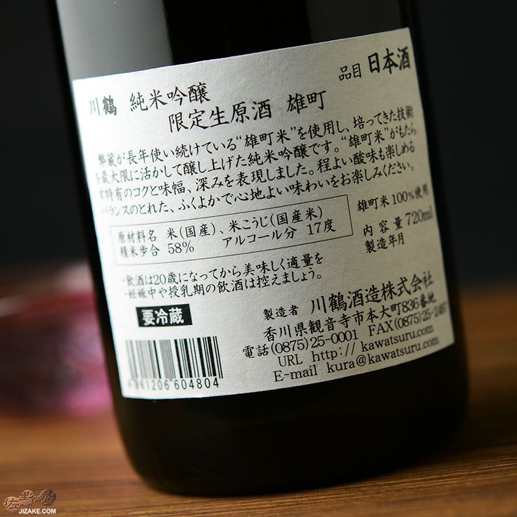 川鶴　純米吟醸　限定生原酒　雄町