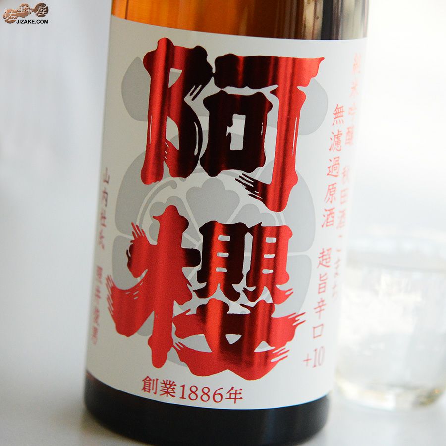 阿櫻　純米吟醸　秋田酒こまち　超旨辛口+10　無濾過原酒