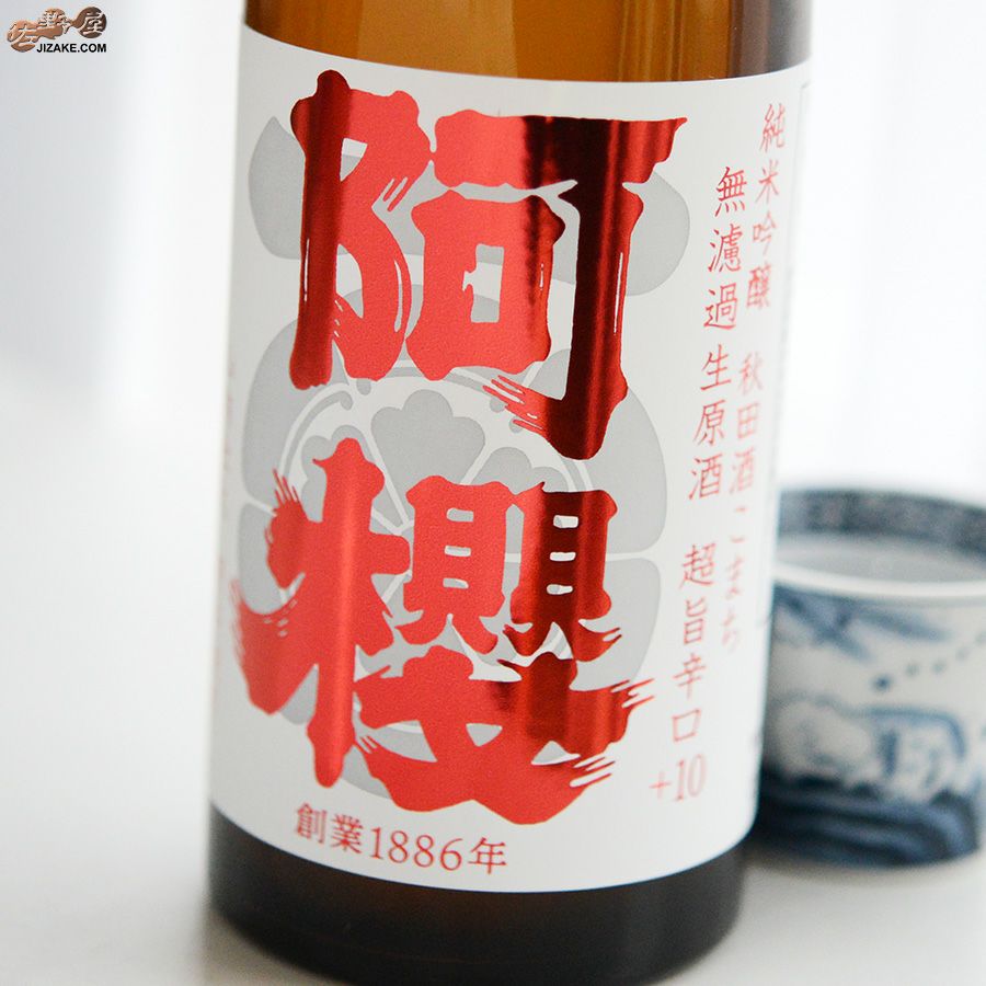 阿櫻　特別純米 無濾過生原酒　超旨辛口