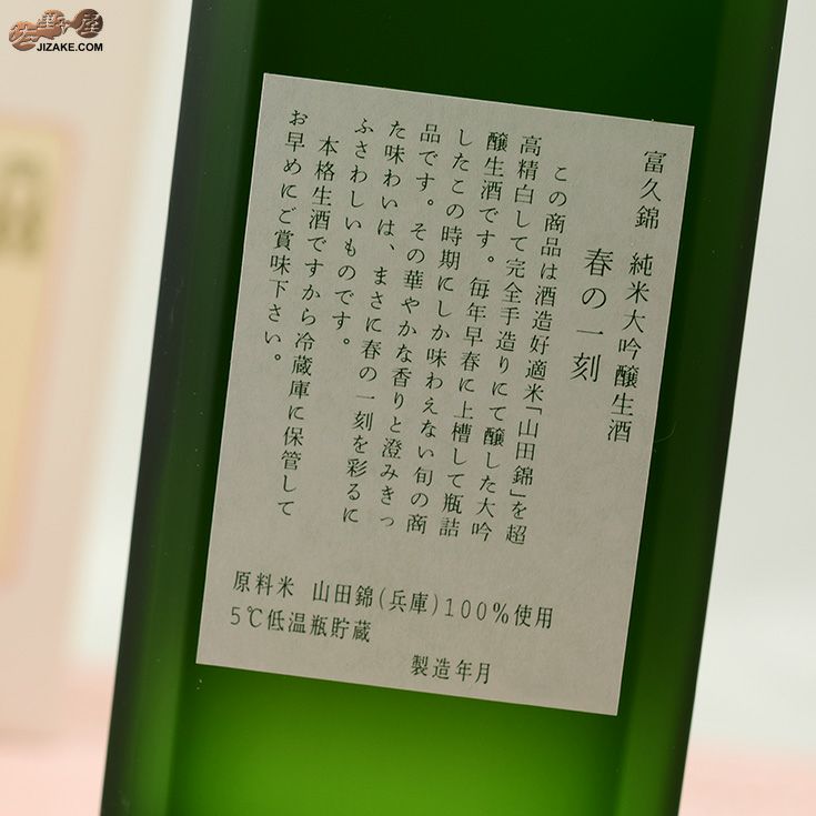 【箱入】富久錦　純米大吟醸　春の一刻(はるのひととき)