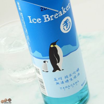 ◇玉川　Ice Breaker(アイスブレーカー)　純米吟醸　無濾過生原酒［2025年蔵出し新酒］　
