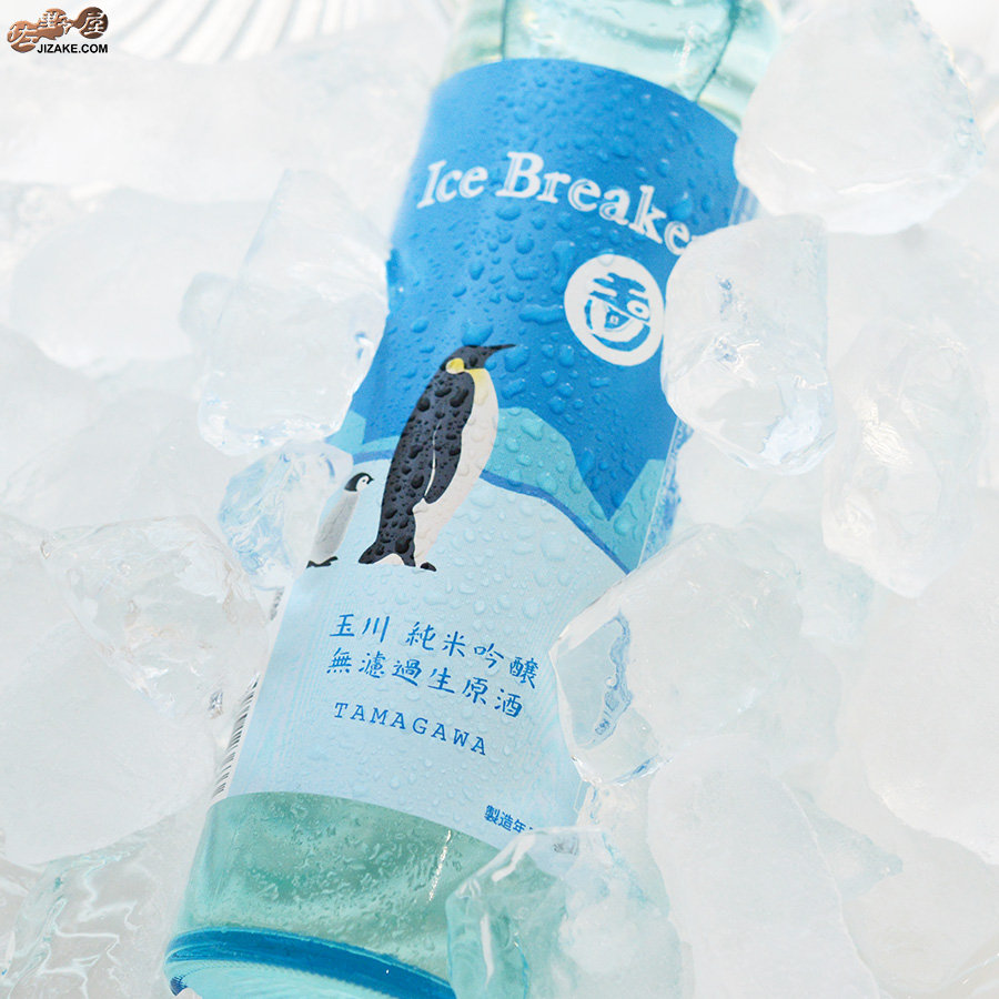 玉川　Ice Breaker(アイスブレーカー)　純米吟醸　無濾過生原酒